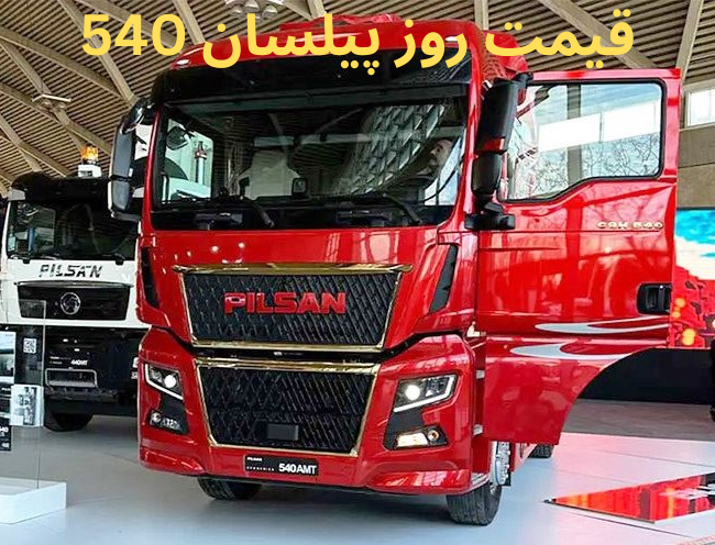 قیمت پیلسان 540 در بازار1404